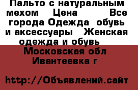Пальто с натуральным мехом  › Цена ­ 500 - Все города Одежда, обувь и аксессуары » Женская одежда и обувь   . Московская обл.,Ивантеевка г.